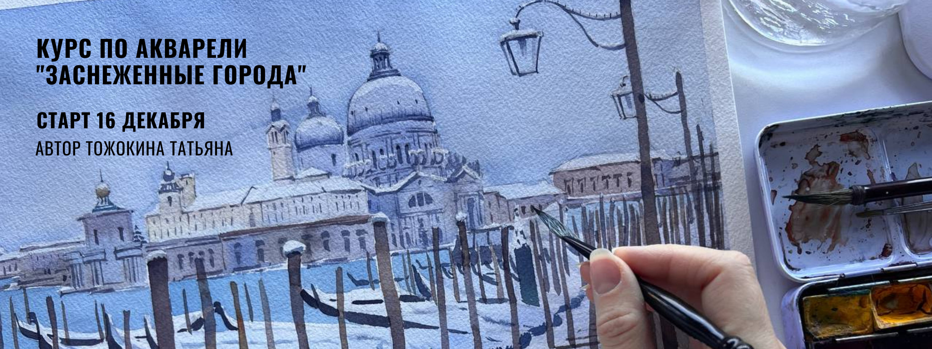 https://samouchka-school.ru/courses/kurs-po-akvareli-zasnezhennye-goroda-bonus-evropeyskiy-peyzazh
