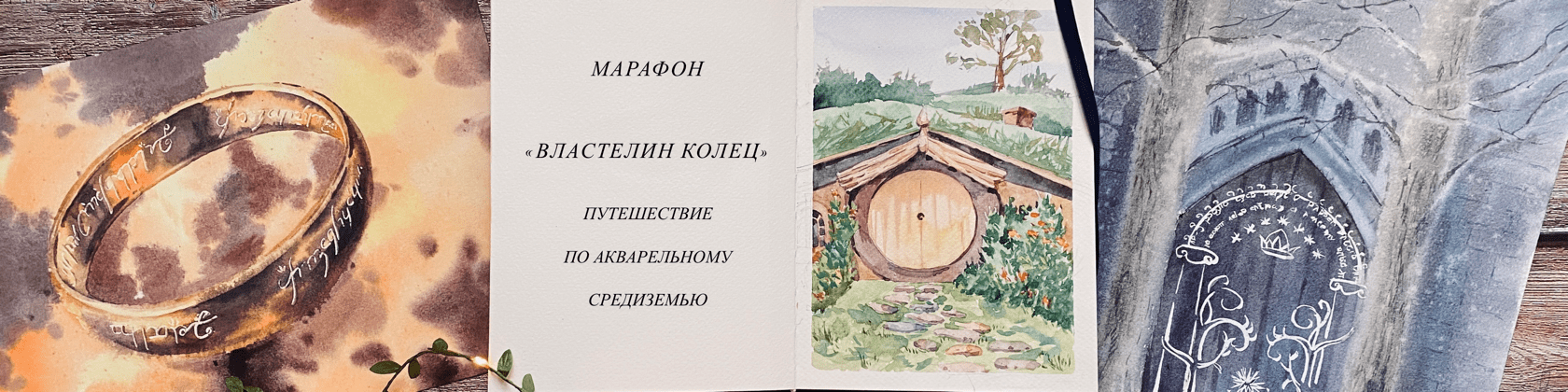 https://samouchka-school.ru/courses/zapis-marafona-po-risovaniyu-akvarelyu-vlastelin-kolec