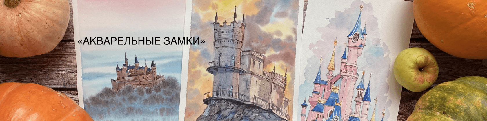 https://samouchka-school.ru/courses/kurs-akvarelnye-zamki