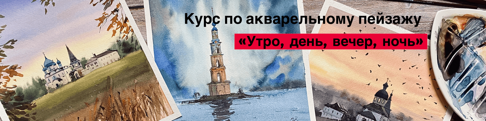 https://samouchka-school.ru/courses/intensiv-po-akvarelnomu-peyzazhu-utro-den-vecher-noch-0q